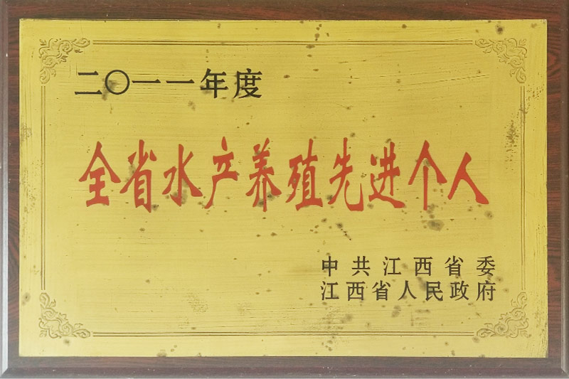 全省水产养殖先进小我私家