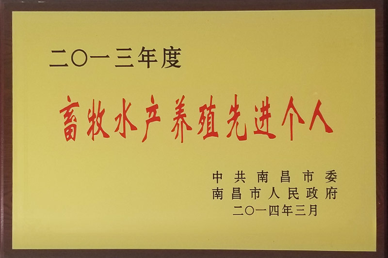 2013年度畜牧水产养殖先进小我私家