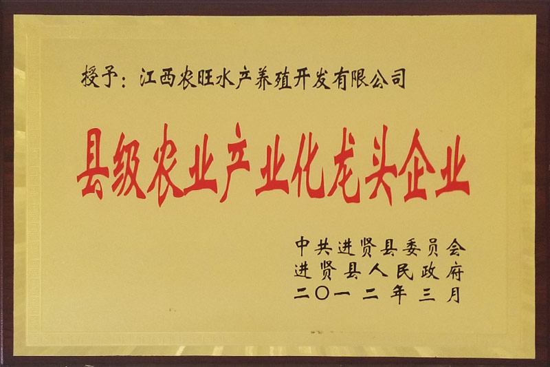 县级农业工业化龙头企业