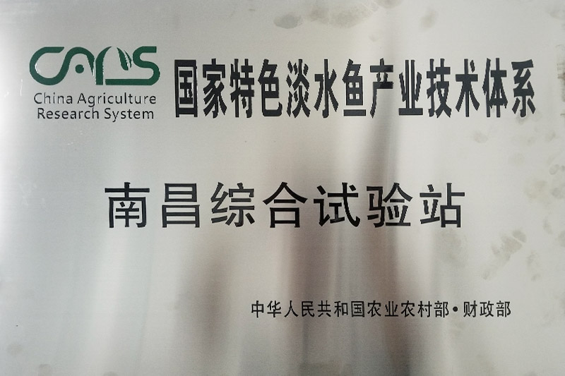 国家特色淡水鱼工业手艺系统·南昌综合试验站
