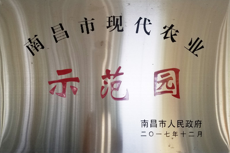 南昌市现代农业树模园