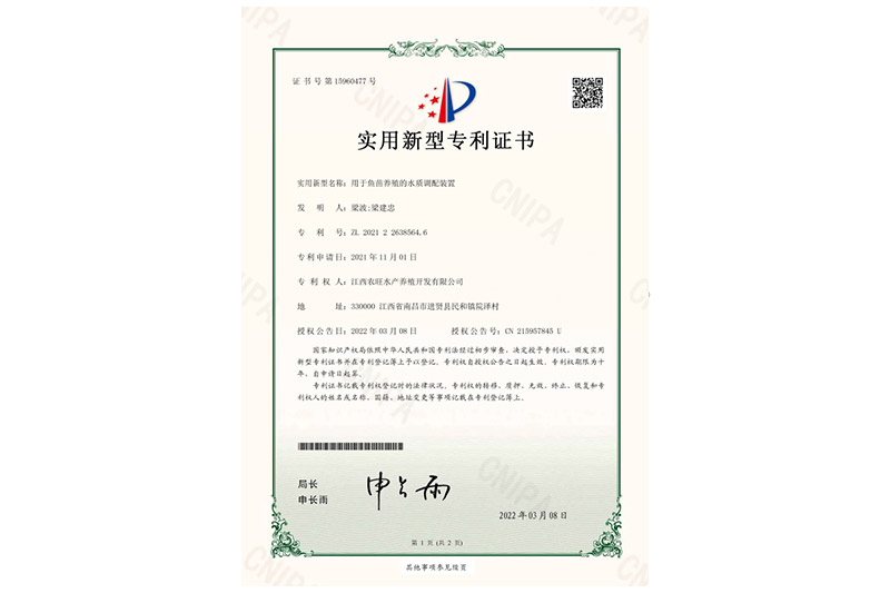 适用新型专利证书（用于鱼苗养殖的水质调配装置）