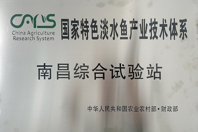 国家特色淡水鱼工业手艺系统南昌综合试验站